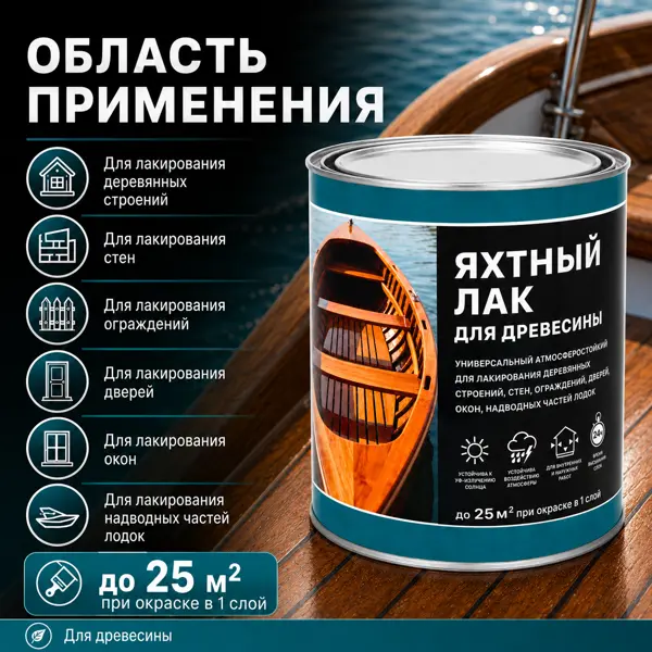 Лак яхтный матовый прозрачный 2.5 л