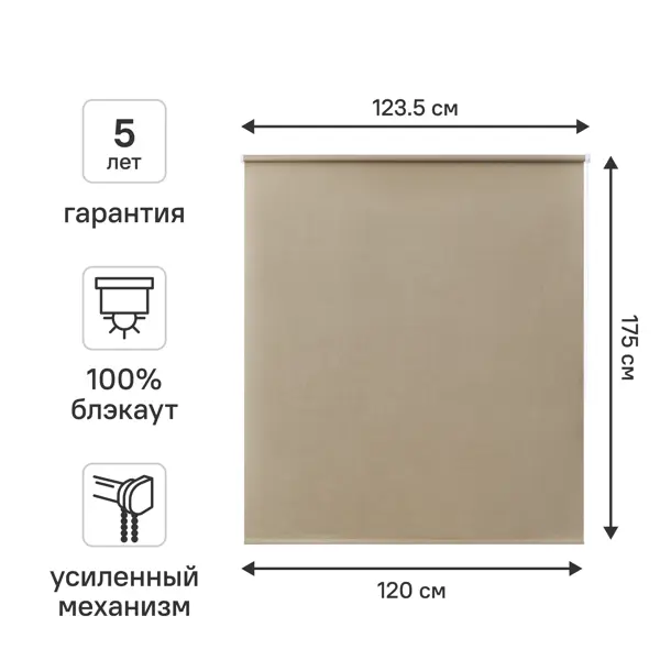 Штора рулонная блэкаут KREAFORTA Karelia 120x175 см бежевая