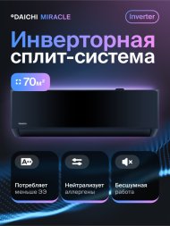 Сплит-система Daichi MIR70AVQS1R-1/MIR70FVS1R-1 Миракл Инвертор (Miracle Inverter)
