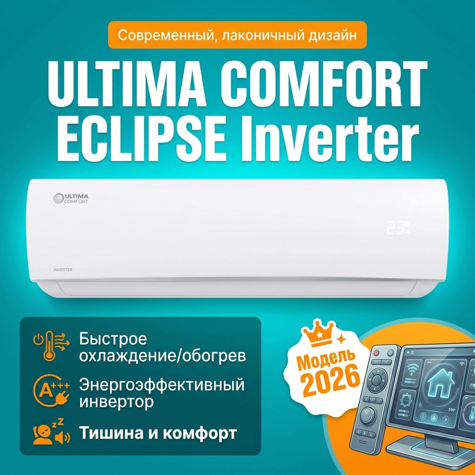 Инверторная сплит-система ULTIMA COMFORT ECP-I07PN ECLIPSE Inverter