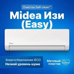 Сплит-система MIDEA MSES1-09HRN8G1/MOES1-09HRN8G1 Изи (Easy)