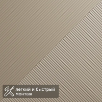 Декоративная панель 3D МДФ Квадро 3 Мэджиксэнд цвет бежевый 50x50 см Декоративная панель 3D МДФ Квадро 3 Мэджиксэнд цвет бежевый 50x50 см